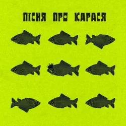 Обложка Фома & DAMNITSKYI & KURAN - Пісня про карася