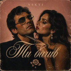 Обложка NSKYI - Ти бачив