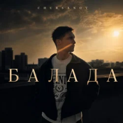 Обложка CHURSANOV - Балада