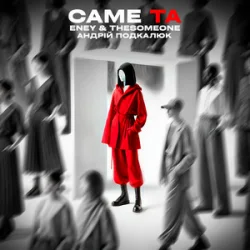 Обложка ENEY & The SOMEONE & Андрій Подкалюк - Саме Та