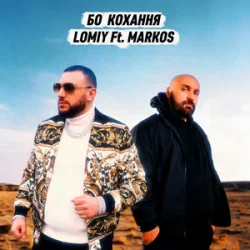 Обложка Lomiy & MARKOS - Бо кохання