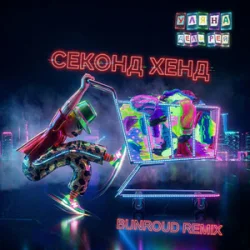 Обложка Уляна Дель Рей - Секонд хенд (Bunroud Remix)