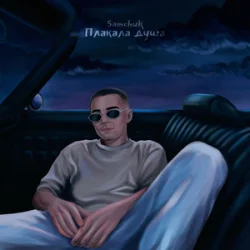 Обложка SAMCHUK - Плакала душа