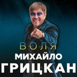 Обложка Михайло Грицкан - Обійму