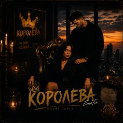 Обложка EmoTix - Королева