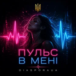 Обложка Diaspora UA - Пульс в мені