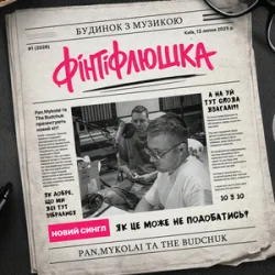 Обложка Pan.Mykolai & The Budchuk - Фінтіфлюшка