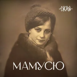 Обложка СКАЙ - Мамусю