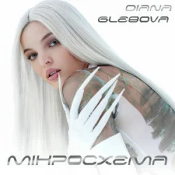 Обложка Diana Glebova - Гра