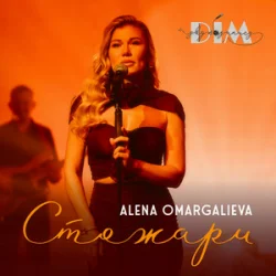 Обложка Alena Omargalieva & Дім Звукозапису - Стожари
