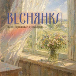 Обложка Іванка Червінська & alyona alyona - Веснянка