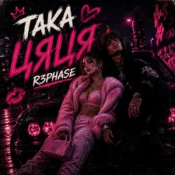Обложка R3phase - Така Цяця