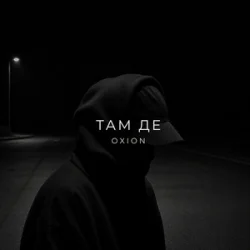 Обложка O X I O N - Там де