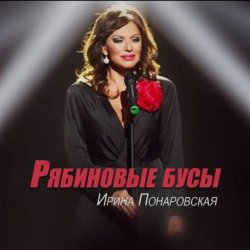 Обкладинка Ирина Понаровская - Рябиновые бусы