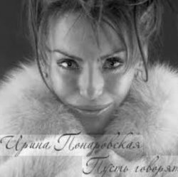 Обкладинка Ирина Понаровская - Пусть говорят