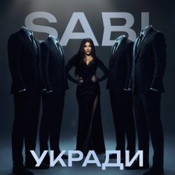 Обложка Sabi - Укради