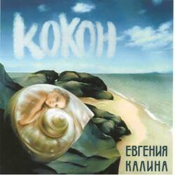 Обложка Евгения Калина - Здравствуй