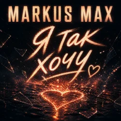 Обложка Markus Max - Я так хочу
