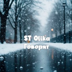 Cover ST Olika - Говорят
