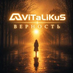 Обложка ViTaLiKuS - Верность
