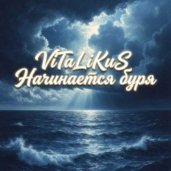 Обложка ViTaLiKuS - Начинается буря