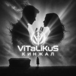 Обложка ViTaLiKuS - Кинжал