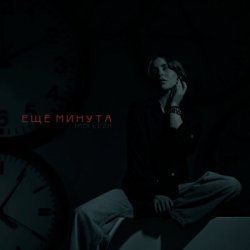 Обложка LI ZA & HYDY - Ещё минута