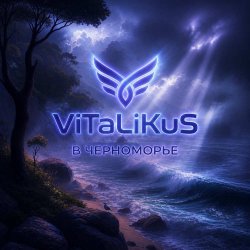 Обложка ViTaLiKuS - В Черноморьe