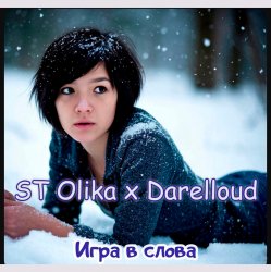 Pochette ST Olika x Darelloud - Игра в слова