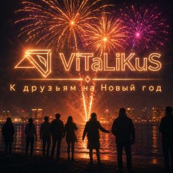 封面 ViTaLiKuS - К друзьям на Новый год