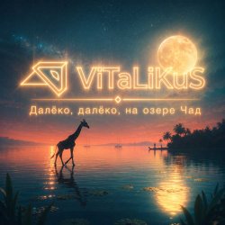 封面 ViTaLiKuS - Далёко, далёко, на озере Чад