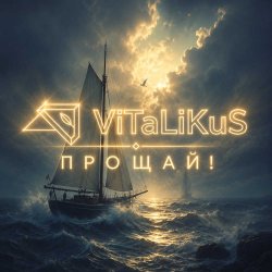 封面 ViTaLiKuS - Прощай!