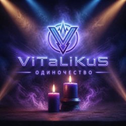 封面 ViTaLiKuS - Одиночество