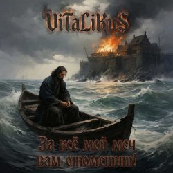 封面 ViTaLiKuS - За всё мой меч вам отомстит