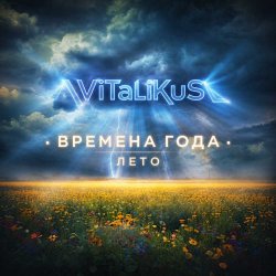 封面 ViTaLiKuS - Времена года. Лето