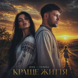 Обложка DNK & TEMRA - Краще Життя