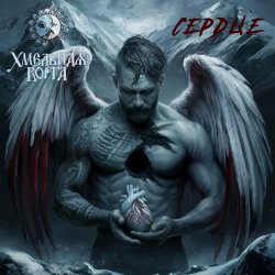 Обложка Хмельная Ворга - Сердце