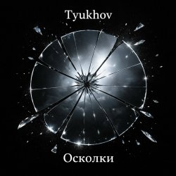 Обложка Tyukhov - Осколки