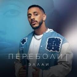 Обложка Эллаи - Переболит
