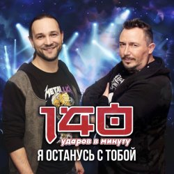 Обложка 140 Ударов В Минуту - Я останусь с тобой