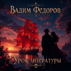 Cover Вадим Федоров - Урок литературы