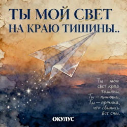 Обложка ОКУЛУС - ТЫ МОЙ СВЕТ НА КРАЮ ТИШИНЫ