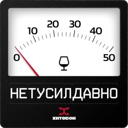 Обложка Хитобои - Нетусилдавно