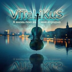 Pochette ViTaLiKuS - Я вновь пою вас - мне отрадно