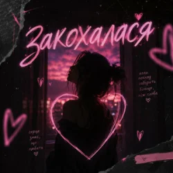 Обложка DJ Bashkirofff - Закохалася (Sexual dance edit)