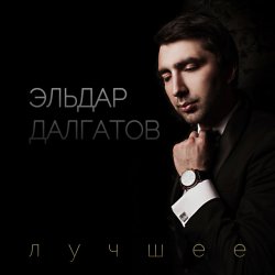 Обложка Эльдар Далгатов - Гречаночка моя