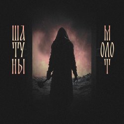 Обложка Шатуны feat. Душь - Молот