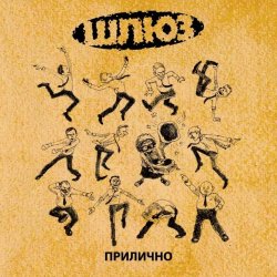 Обложка Шлюз - Поздно