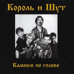 Обложка Король и Шут - Внезапная голова