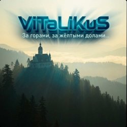 Обложка ViTaLiKuS - За горами, за жёлтыми долами…